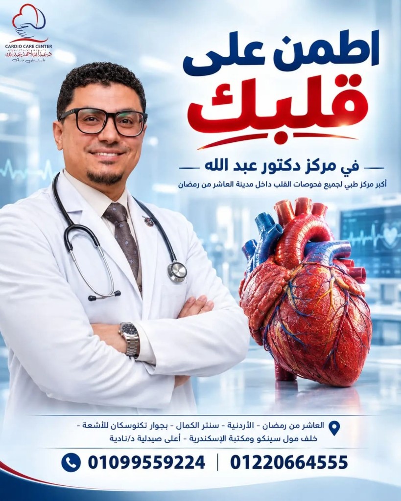 Promotional poster for the Specialized Heart Center featuring Dr. Abdallah Ahmed Abdallah